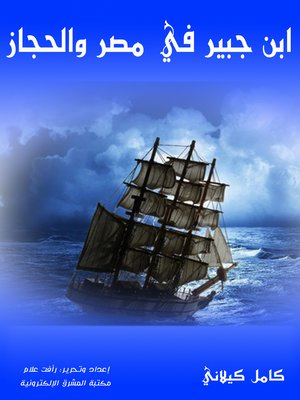 cover image of ابن جبير في مصر والحجاز